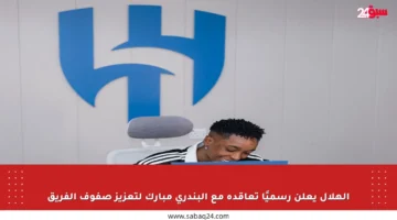 الهلال يعلن رسميًا تعاقده مع البندري مبارك لتعزيز صفوف الفريق